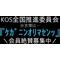 KOS全国推進委員会