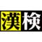 [D:F952]漢字検定1級取得[D:F9BF]