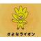 らいおんCLUB☆
