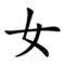 [A:F7B2]行橋ﾌｧﾐﾘｧ[A:F7B2]