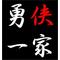 〆勇侠一家〆