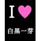 [D:F99F]白黒一芽Love[D:F99F]
