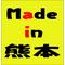 Made in 熊本