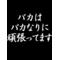 馬鹿馬っ鹿