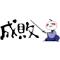 ‥ 立入禁止 ‥