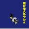 京極茶屋†蛍†