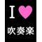 〓全国吹奏楽の会♪