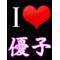 [D:F991][D:F9CB]優子LOVE[D:F9CB][D:F991]