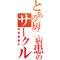 私を微分して下さい