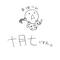 パソ絵保存庫