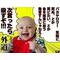 ねちっこく生きよ。