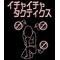 ばかくせえー