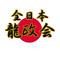 全日本龍政会
