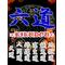 【六∞RIKUDOU∞道】