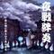 §夜戦絆炎§会議室