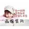 [V:4F55][V:4F46]画嬢集所[V:4F46][V:4F55]