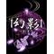 I幻影I [D:F99F]別室[D:F99F]