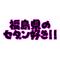 福島県のセダン好き