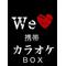 携帯★カラオケBOX