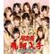 [V:4751]ＡＫＢ４８[V:4751]