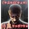 ★闘★自衛隊