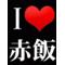 Lo(≧赤飯≦)ve