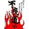 政治結社∴リーゼン党