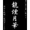 ■龍煙†月華■