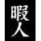 ＴＨＥ暇人[A:F39A]w笑