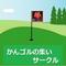 かんゴルの集い