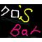 [D:F99F]クロ'sバー[D:F99F]
