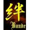 =Ｂａｎｄｅ=天下統一